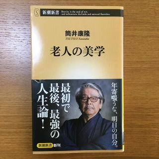 老人の美学(文学/小説)