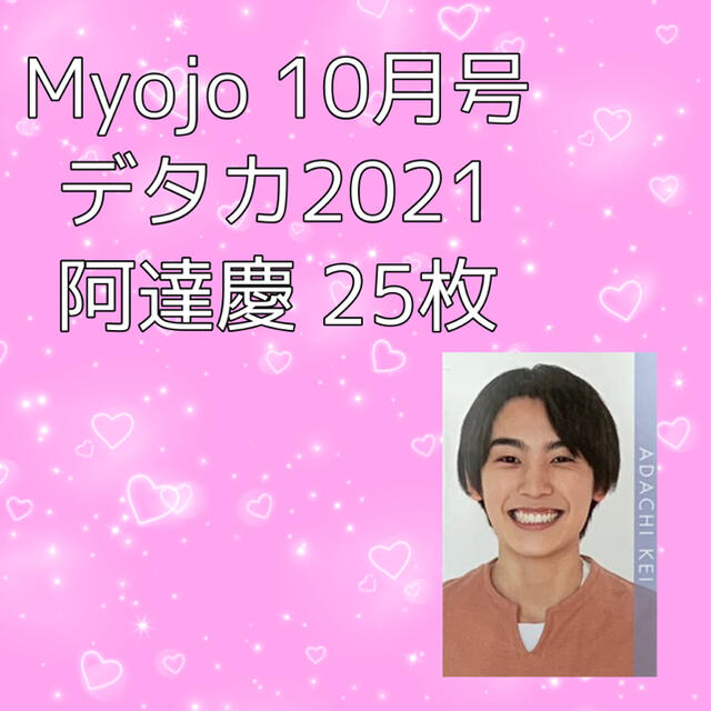 阿達慶 ジャニーズJr. myojo  厚紙 デタカ