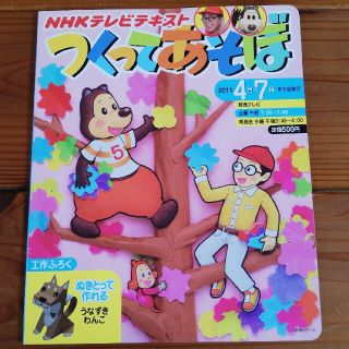 ＮＨＫつくってあそぼ ２０１１年４月～７月(絵本/児童書)