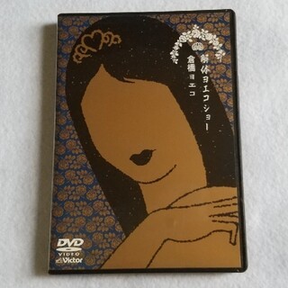 解体ヨエコショー DVD(ミュージック)