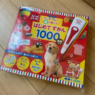 ショウガクカン(小学館)の【新品・未使用】タッチペンで音が聞ける! はじめてずかん1000 英語つき(絵本/児童書)