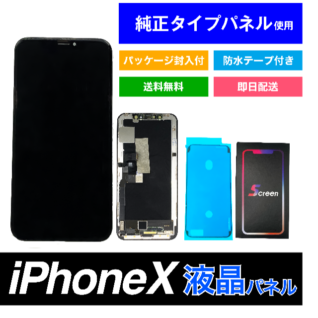iphoneX純正液晶パネル パネル交換用＋パッケージ封入、防水テープ付