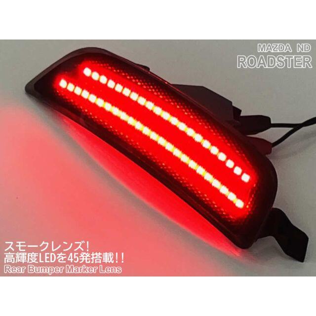 マツダ ロードスター LED バンパー コーナー マーカー リフレクター ...