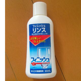 アースセイヤク(アース製薬)の【新品未開封】フィニッシュ リンス 60ml×2本　(食洗機乾燥仕上剤)(洗剤/柔軟剤)