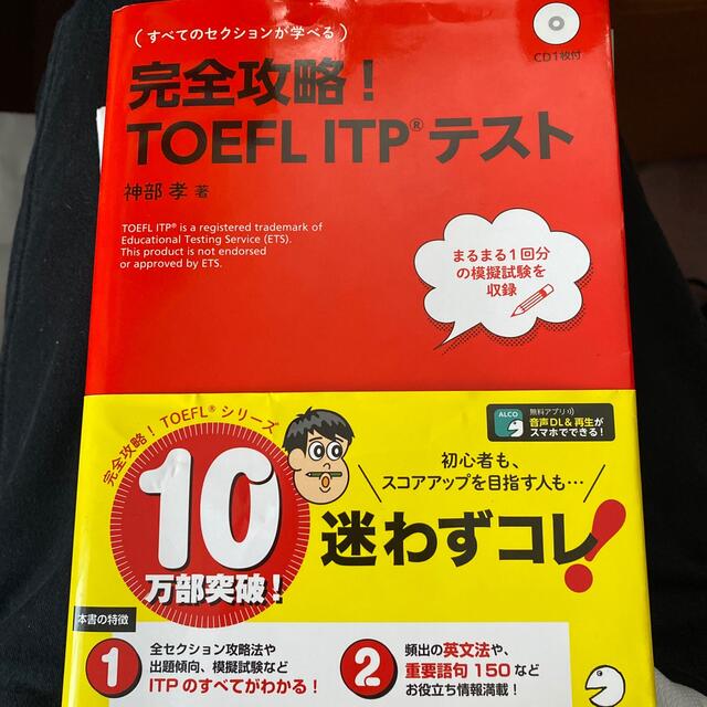 完全攻略！ＴＯＥＦＬ　ＩＴＰテスト エンタメ/ホビーの本(資格/検定)の商品写真