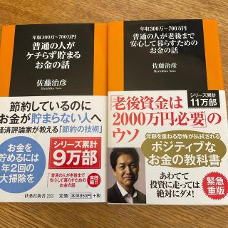 2冊セット　普通の人がケチらず貯まるお金の話 年収３００万～７００万円(文学/小説)