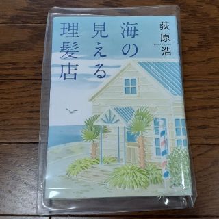 海の見える理髪店(文学/小説)