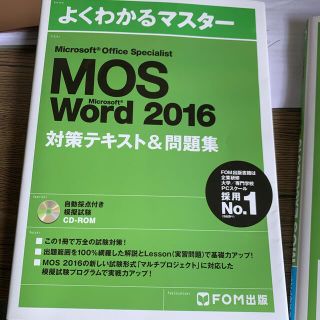 モス(MOS)のMOS Word 2016 対策テキスト＆問題集(資格/検定)