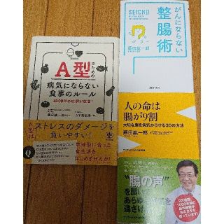 人の命は腸が９割病気にならない食事のルールがんにならない整腸術藤田紘一郎3冊(健康/医学)