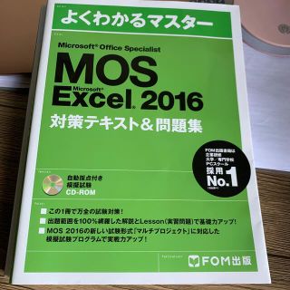 モス(MOS)のMOS Excel 2016 対策テキスト＆問題集(ビジネス/経済)