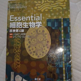 Ｅｓｓｅｎｔｉａｌ細胞生物学 原書第４版(資格/検定)