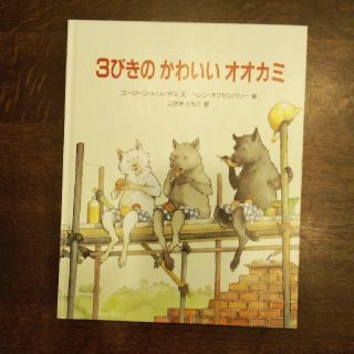 ３びきのかわいいオオカミ(絵本/児童書)