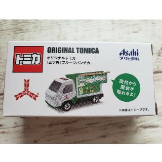 アサヒ(アサヒ)のオリジナル　トミカ　「三ツ矢」フルーツパンチカー(ミニカー)