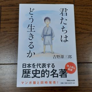 君たちはどう生きるか(その他)