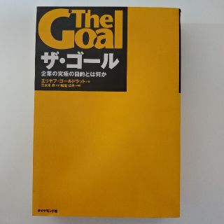 ザ・ゴ－ル 企業の究極の目的とは何か(その他)