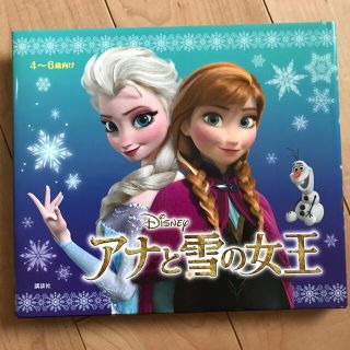 コウダンシャ(講談社)のアナと雪の女王(その他)