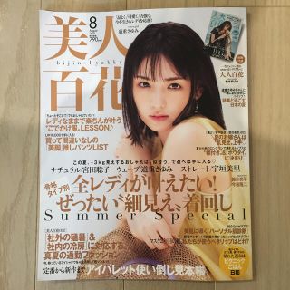 カドカワショテン(角川書店)の美人百花 2021年 08月号 本誌のみ(その他)