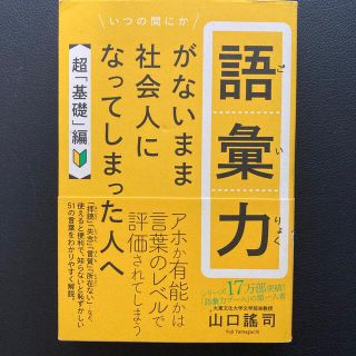 ワニブックス(ワニブックス)の定価1400円 語彙力がないまま社会人になってしまった人へ【超「基礎」編】(ビジネス/経済)