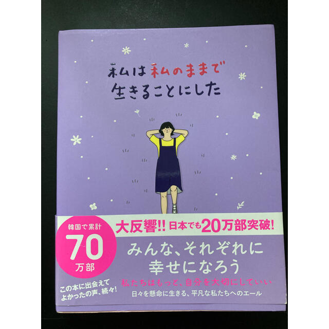 私は私のままで生きることにした エンタメ/ホビーの本(その他)の商品写真