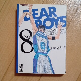 コウダンシャ(講談社)のDEAR BOYS <Vol 08>  文庫版  八神ひろき 送料込！(少年漫画)