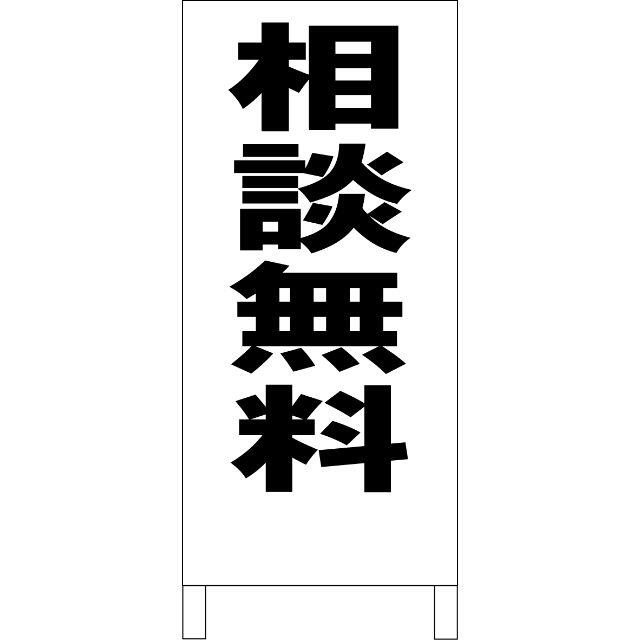 シンプルＡ型看板「相談無料（黒）」【その他】全長１ｍ