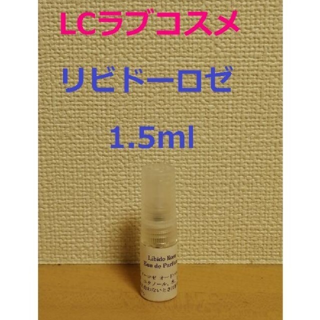 【いぼ様用】LCラブコスメ　リビドーロゼ　香水　パルファム1.5ml コスメ/美容のコスメ/美容 その他(その他)の商品写真