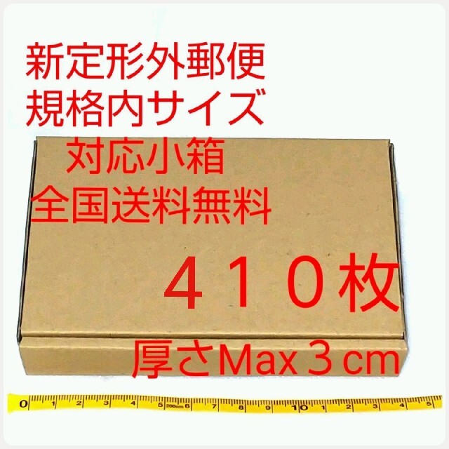 定形外郵便用小型ダンボール：厚さMAX3cm定形外郵便規格内サイズ