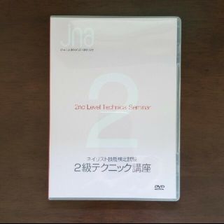 ネイリスト検定２級　DVD(ネイル用品)