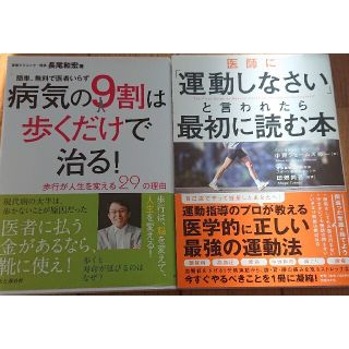 病気の９割は歩くだけで治る運動しなさいと言われたら最初に読む本2冊(健康/医学)