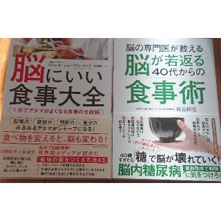 脳にいい食事大全1分でアタマがよくなる食事の全技術脳が若返る食事術2冊(健康/医学)