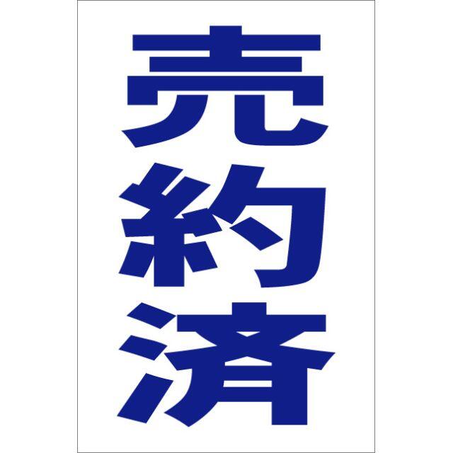 シンプル縦型看板「売約済(青）」その他・屋外可 インテリア/住まい/日用品のインテリア/住まい/日用品 その他(その他)の商品写真