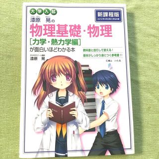 大学入試漆原晃の物理基礎・物理力学・熱力学編が面白いほどわかる本(語学/参考書)