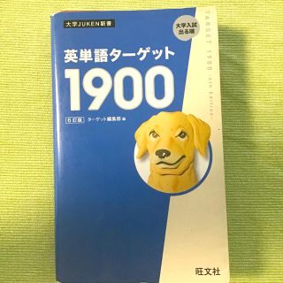 英単語ターゲット１９００ ６訂版(語学/参考書)