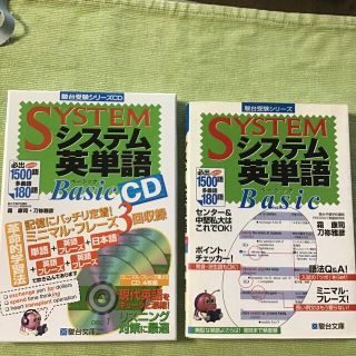 システム英単語ＢａｓｉｃとCDのセット(語学/参考書)