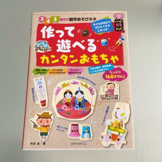 【新品】作って遊べるカンタンおもちゃ(住まい/暮らし/子育て)