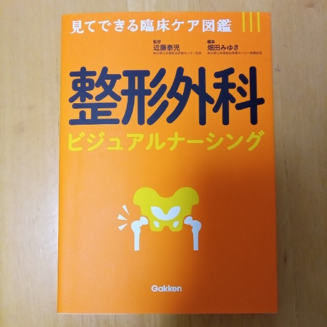 整形外科ビジュアルナーシング 見てできる臨床ケア図鑑 エンタメ/ホビーの本(健康/医学)の商品写真