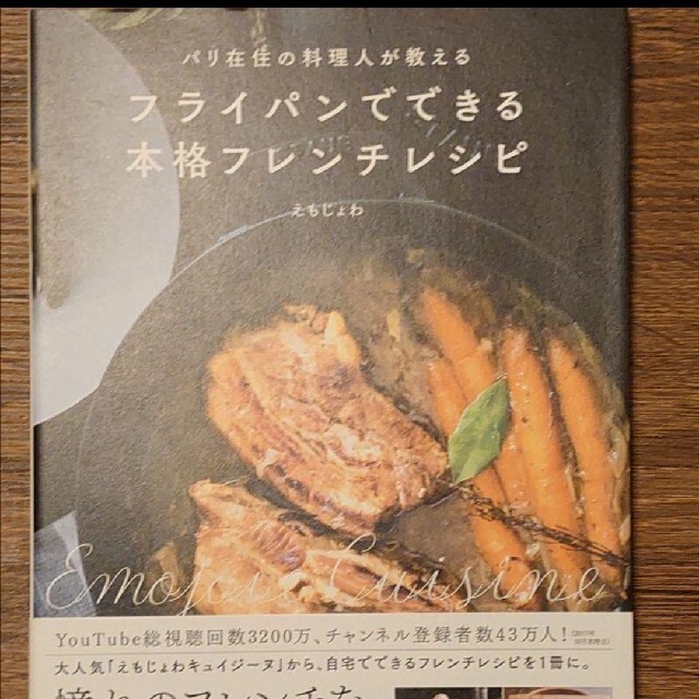 角川書店(カドカワショテン)のえもじょわ 「パリ在住の料理人が教えるフライパンでできる本格フレンチレシピ」 エンタメ/ホビーの本(料理/グルメ)の商品写真