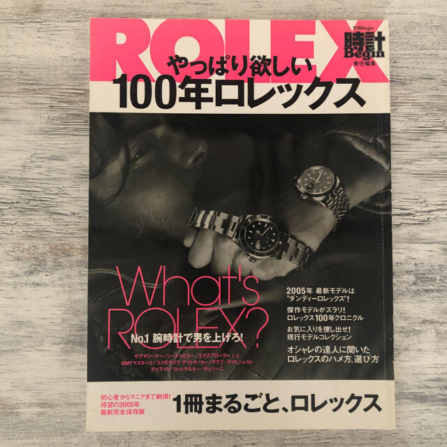 やっぱり欲しい１００年ロレックス エンタメ/ホビーの雑誌(ファッション)の商品写真