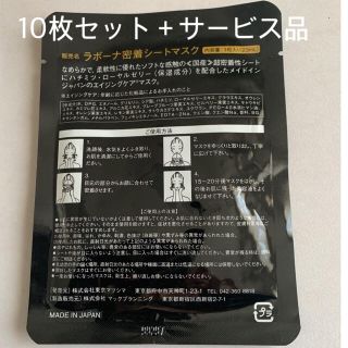 ラボーナ密着シートマスク【日本製】10枚セット＋サービス品2点(パック/フェイスマスク)