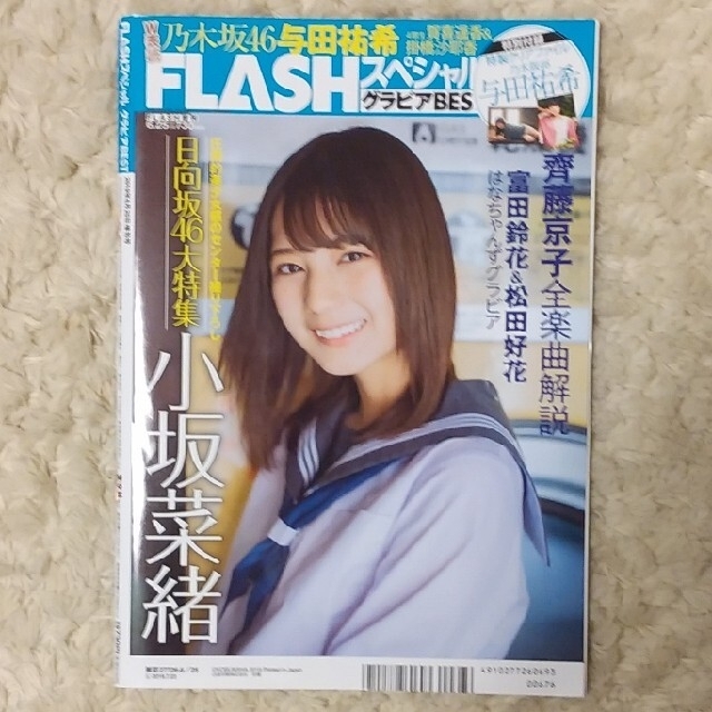 乃木坂46(ノギザカフォーティーシックス)のFLASHスペシャル　与田祐希　表紙　小坂菜緒　裏表紙 エンタメ/ホビーの雑誌(アート/エンタメ/ホビー)の商品写真