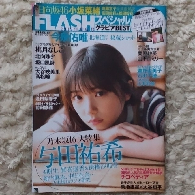 乃木坂46(ノギザカフォーティーシックス)のFLASHスペシャル　与田祐希　表紙　小坂菜緒　裏表紙 エンタメ/ホビーの雑誌(アート/エンタメ/ホビー)の商品写真