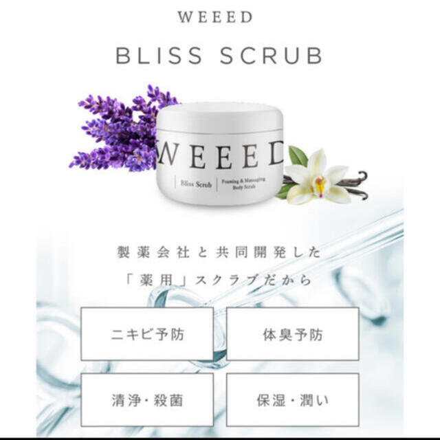 weeedスクラブ　360g コスメ/美容のボディケア(ボディスクラブ)の商品写真