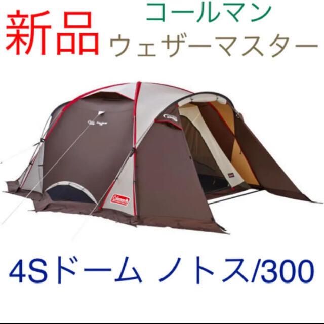 新品☆コールマン ウェザーマスター 4Sドーム ノトス/300 4～6人用テント 0