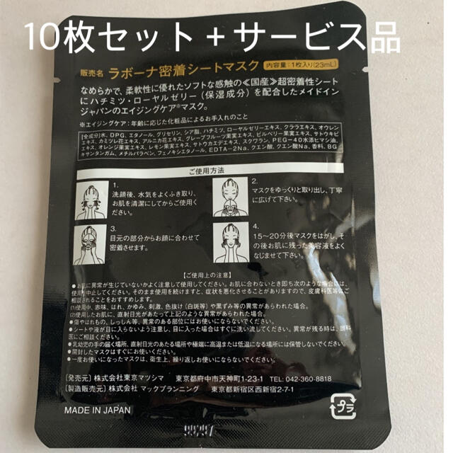 ラボーナ密着シートマスク【日本製】10枚 ＋サービス品3点 コスメ/美容のスキンケア/基礎化粧品(パック/フェイスマスク)の商品写真