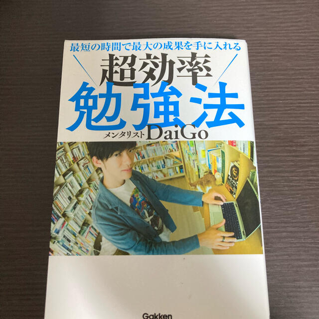 最短の時間で最大の成果を手に入れる超効率勉強法 エンタメ/ホビーの本(ビジネス/経済)の商品写真