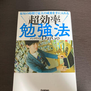 最短の時間で最大の成果を手に入れる超効率勉強法(ビジネス/経済)