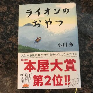 ライオンのおやつ(文学/小説)