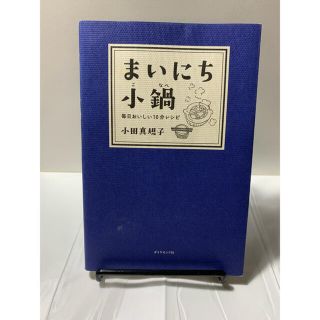 ダイヤモンドシャ(ダイヤモンド社)のまいにち小鍋 毎日おいしい１０分レシピ(料理/グルメ)