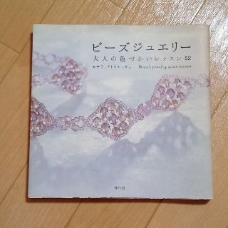 ビ－ズジュエリ－ 大人の色づかいレッスン５２(趣味/スポーツ/実用)