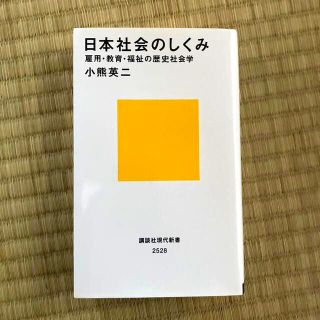 コウダンシャ(講談社)の日本社会のしくみ 雇用・教育・福祉の歴史社会学(文学/小説)